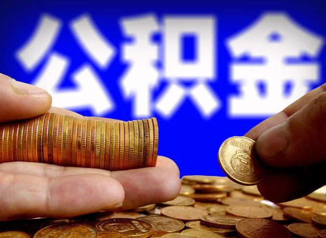 日土离开一个城市公积金可以全取出来吗（离开一座城市公积金）